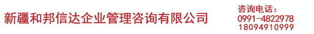 新疆资质代办_建筑资质代办_安全许可证_新疆和邦信达企业管理咨询有限公司